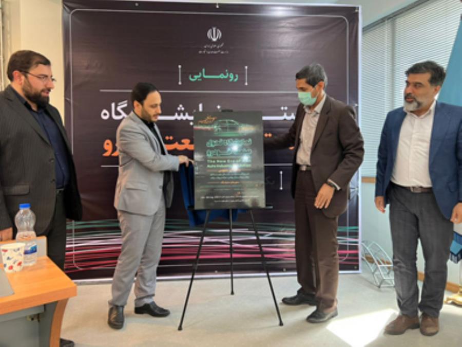 رونمایی از پوستر نمایشگاه برنامه تحولی صنعت خودرو